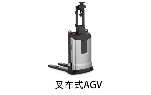 叉车式AGV
